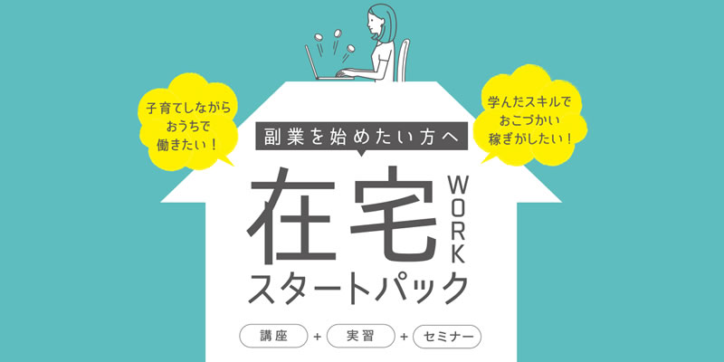 webデザインコースが充実している主婦に人気のwebデザイナー在宅ワーク通信講座「たのまな」